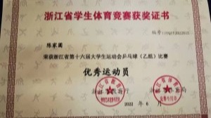 浙江省第十六届大学生运动会乒乓球比赛喜报