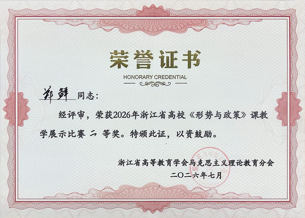 喜报！我校郑鲜老师斩获2026年浙江省高校《形势与政策》课教学展示比赛二等奖