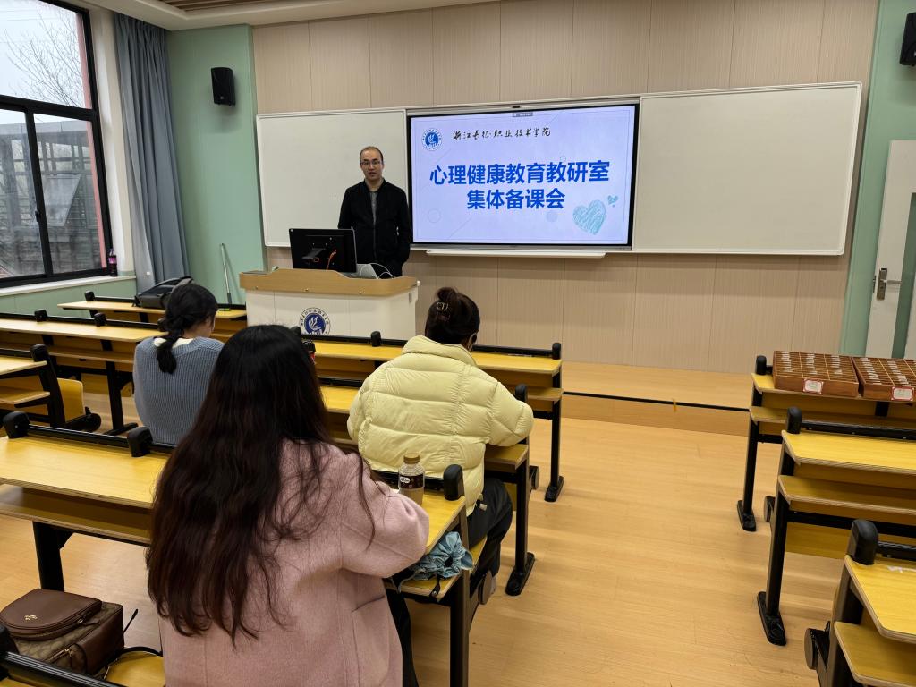 基础部心理健康教育教研室开展《大学生自我意识》专题集体备课