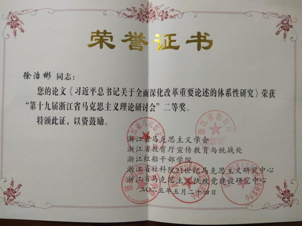 我院徐治彬教授荣获2025年浙江省马克思主义学会年会优秀论文二等奖，并作年会交流发言
