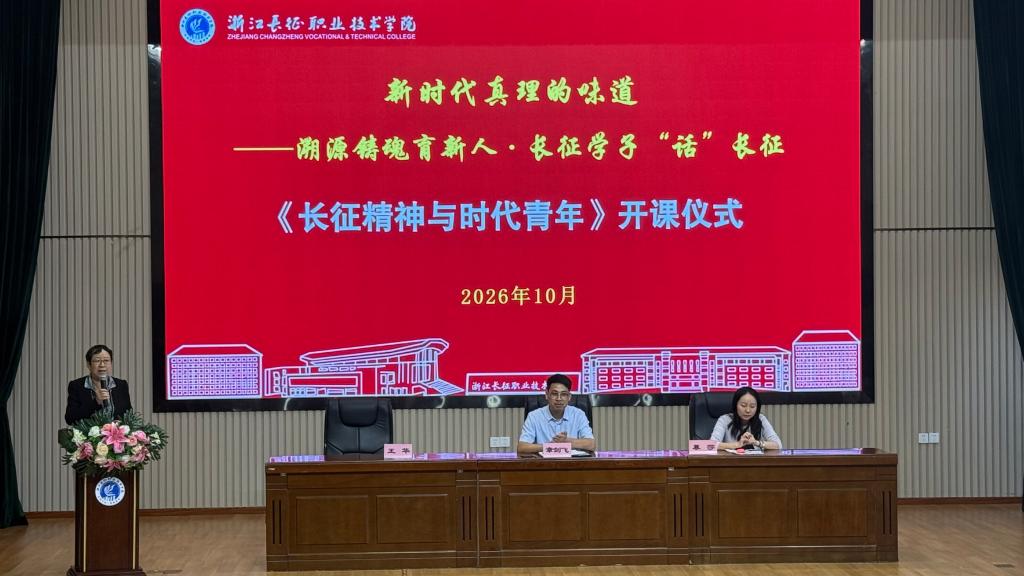 赓续长征精神 培育时代新人  ——我校思政特色选修课《长征精神与时代青年》正式开课