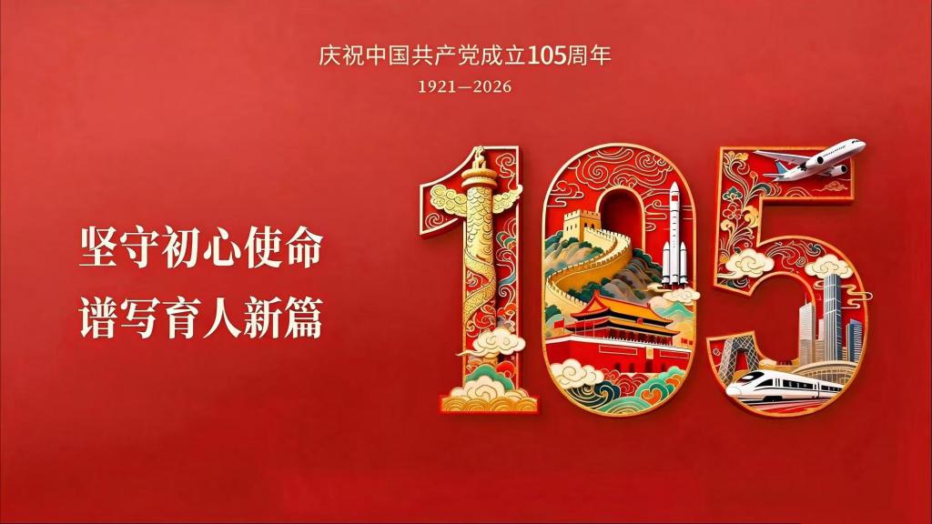 坚守初心使命 谱写育人新篇——马克思主义学院教师热议庆祝中国共产党成立105周年大会